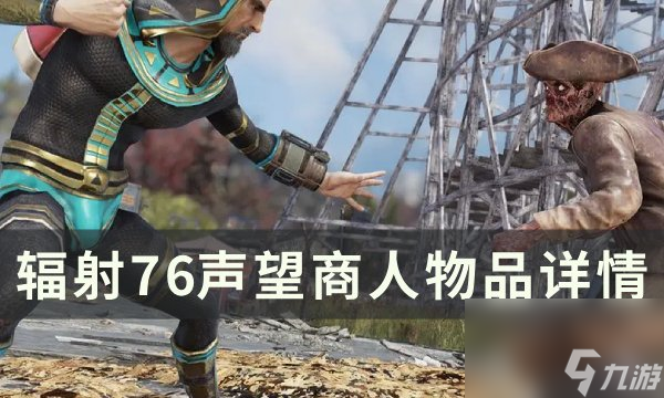 《輻射76》聲望商人一覽 聲望商人物品詳情