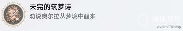 《崩坏：星穹铁道》筑梦诗任务完成方法