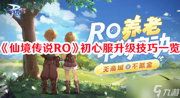 《仙境傳說RO》初心服升級技巧一覽