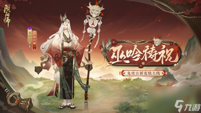 巫吟低诵，祝语祷愿《阴阳师》<a linkid=99779>鬼使白</a>新皮肤即将上线