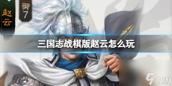 三国志战棋版赵云角色介绍_赵云阵容搭配