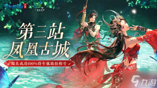 倩女手游5月新時裝【南詔綺夢】燃情上線，國風(fēng)文旅計劃官宣聯(lián)動鳳凰古城！