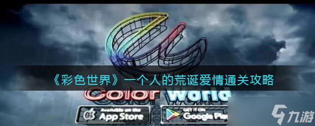 《彩色世界》女王的婚礼通关攻略？彩色世界攻略分享