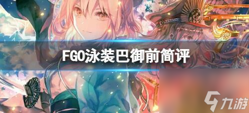 命运冠位指定泳装巴御前测评 命运冠位指定泳装巴御前内容介绍