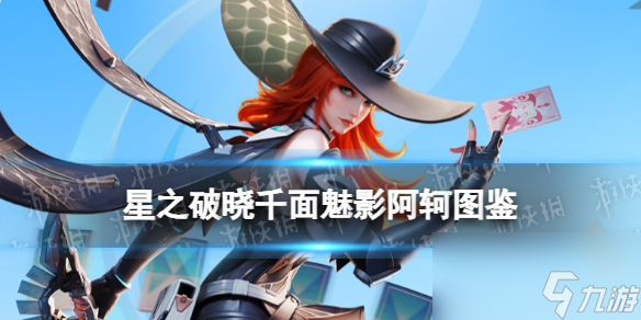 《星之破晓》千面魅影阿轲图鉴