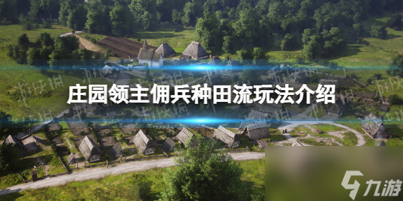 《莊園領(lǐng)主》傭兵種田流玩法介紹