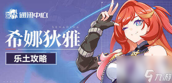 <a id='link_pop' class='keyword-tag' href='https://www.9game.cn/bhxy3/'>崩坏3</a>：希娜狄雅乐土攻略