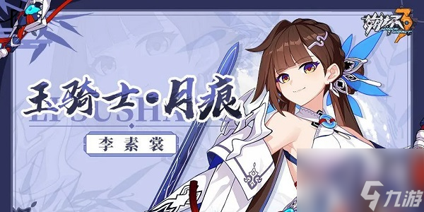 崩坏3玉骑士月痕的技能是什么 崩坏3玉骑士月痕技能一览