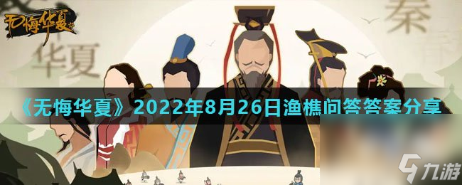 《无悔华夏》2022年8月26日渔樵问答答案推荐