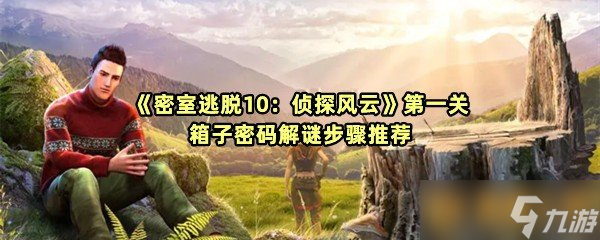 《密室逃脱10：侦探风云》第一关箱子密码解谜步骤推荐