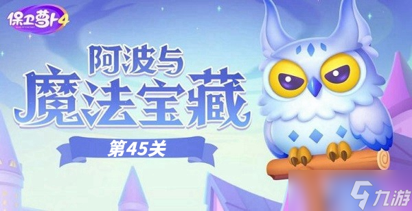 保卫萝卜4阿波与魔法宝藏第45关攻略