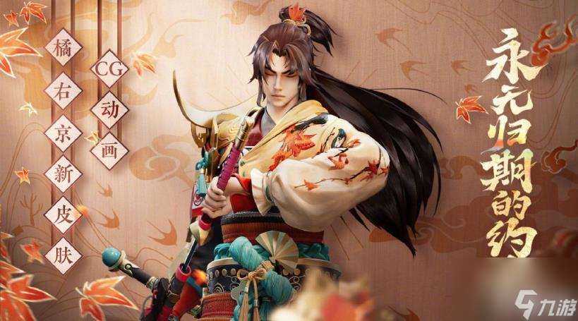 《王者荣耀》橘右京枫霜尽皮肤上线时间介绍