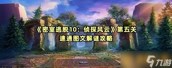 《密室逃脫10：偵探風云》第五關速通圖文解謎攻略