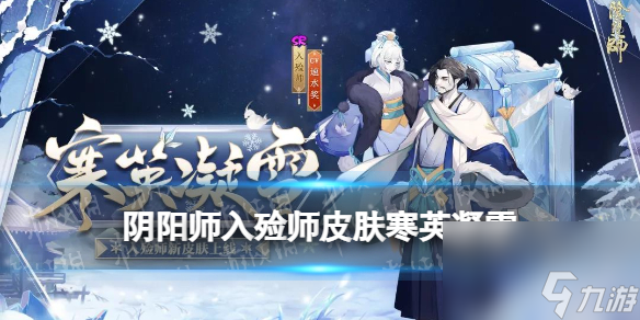 阴阳师入殓师皮肤寒英凝雪入殓师年节祈岁活动皮肤立绘建模特效