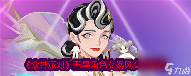 众神派对五星角色女娲风女希图鉴