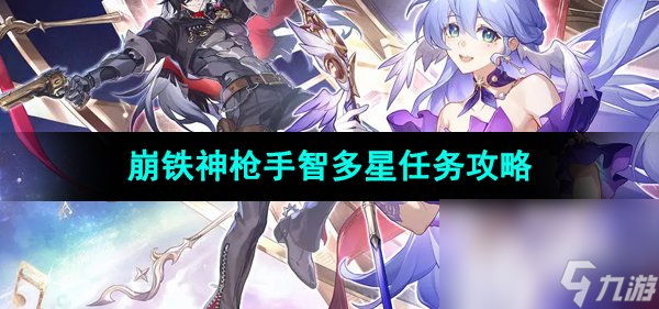 《崩坏星穹铁道》神枪手智多星任务攻略