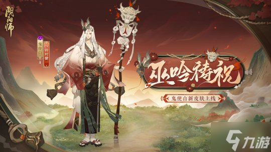 《阴阳师》鬼使白新皮肤即将上线