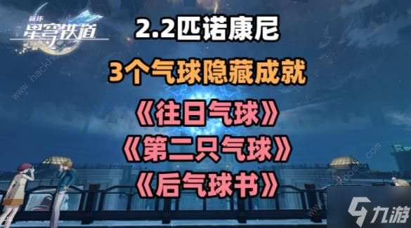 崩坏星穹铁道2.2气球隐藏成就攻略 往日气球/第二只气球/后气球书成就详解