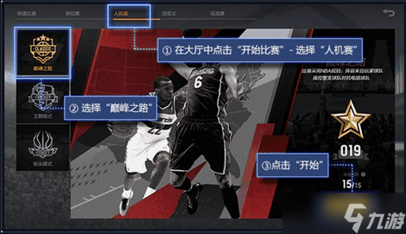 《NBA2Konline2》巅峰之路PVE玩法介绍