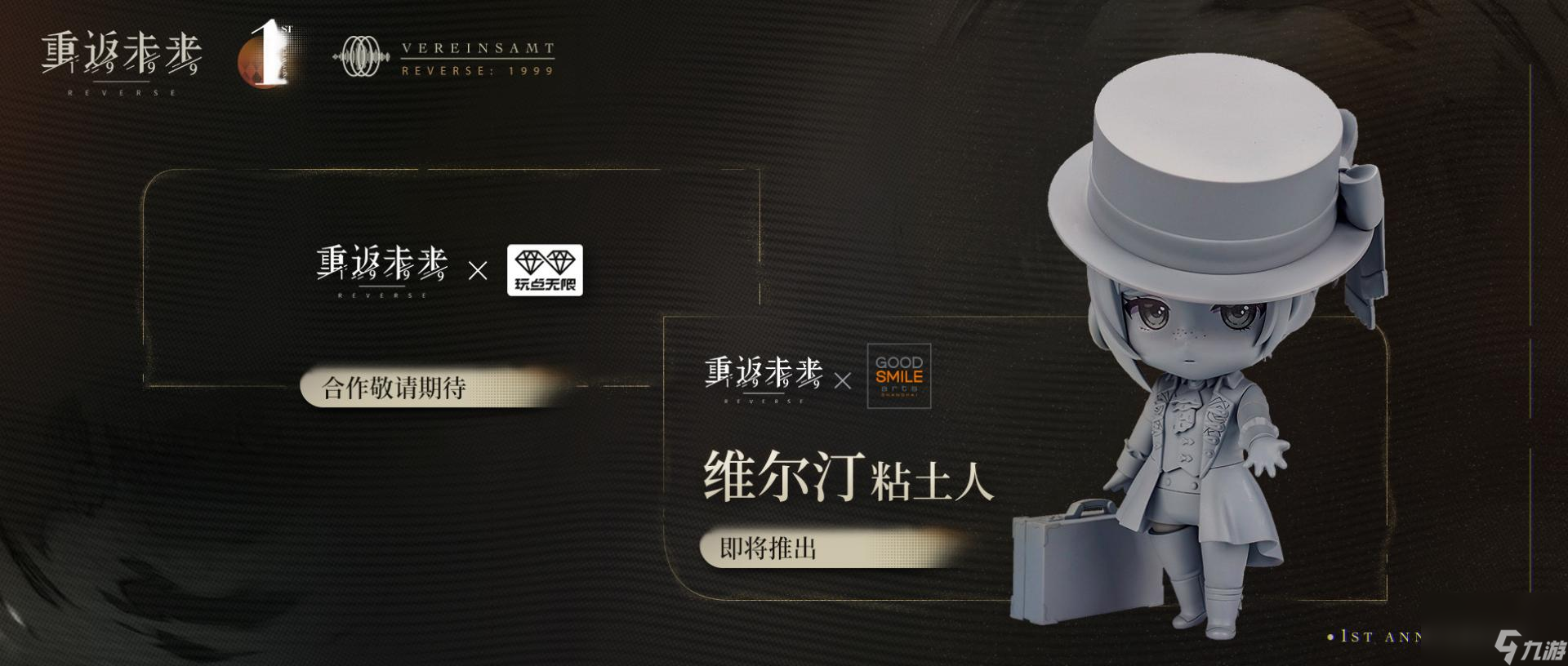 重返未来1999一周年有什么活动