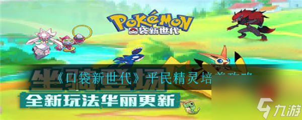 《<a id='link_pop' class='keyword-tag' href='https://www.9game.cn/kdxsd/'>口袋新世代</a>》平民精灵培养指南