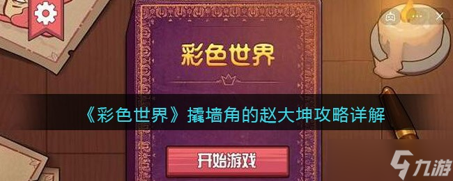 《彩色世界》消化不良攻略详解？彩色世界内容介绍