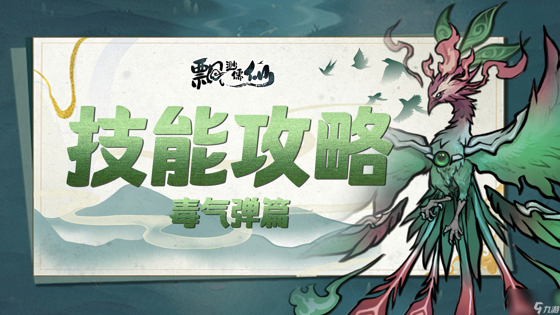 《<a id='link_pop' class='keyword-tag' href='https://www.9game.cn/piaomiaoruxian2/'>飘渺儒仙</a>》技能攻略|暴揍BOSS的超强毒气弹