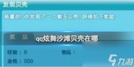 qq炫舞沙滩贝壳位置一览