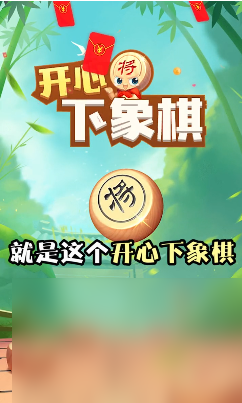 开心下象棋极速安装移动版 开心下象棋下载方法截图