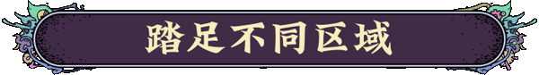 《奇星协力》有什么特色内容
