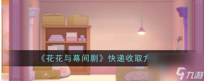 《花花与幕间剧》怎么收快递