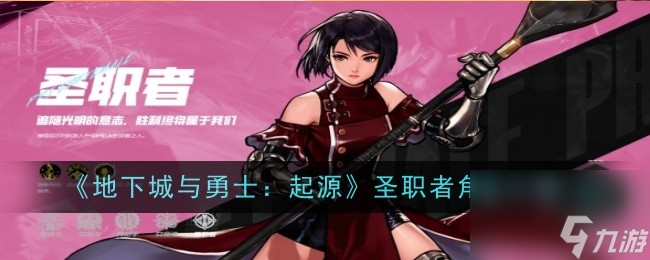 《地下城与勇士：起源》圣职者怎么样