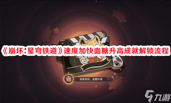 《崩坏：星穹铁道》速度加快血糖升高成就解锁流程