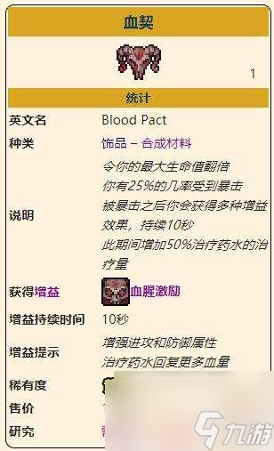 泰拉瑞亚灾厄复活满血道具 泰拉瑞亚灾厄恢复饰品血契怎么合成