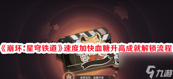 <a id='link_pop' class='keyword-tag' href='https://www.9game.cn/bhxqtd/'>崩坏星穹铁道</a> - 速度加快血糖升高成就攻略详解