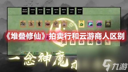 堆疊修仙拍賣行和云游商人有什么區(qū)別 拍賣行和云游商人區(qū)別說明與解讀