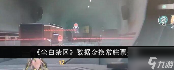 尘白禁区数据金换常驻票值吗 数据金换常驻票分析