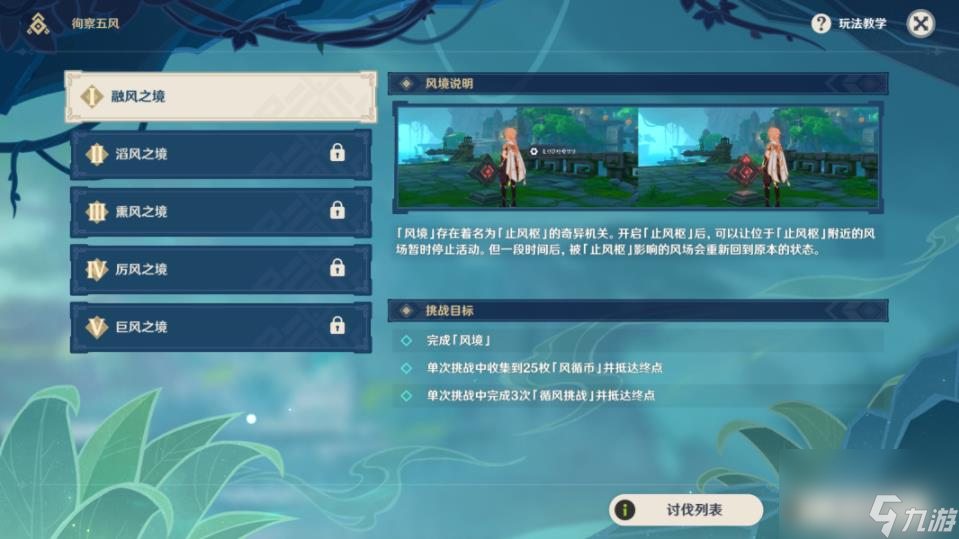 原神融風(fēng)之境徇察五風(fēng)通關(guān)教程 第一天怎么玩