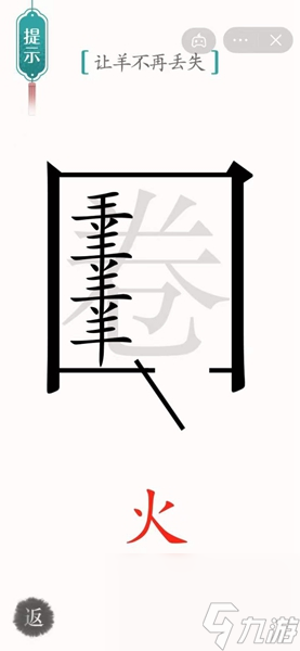 《汉字魔法》54关亡羊补牢通关攻略？汉字魔法攻略详情