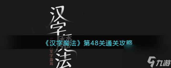 《漢字魔法》54關(guān)亡羊補牢通關(guān)攻略？漢字魔法攻略詳情