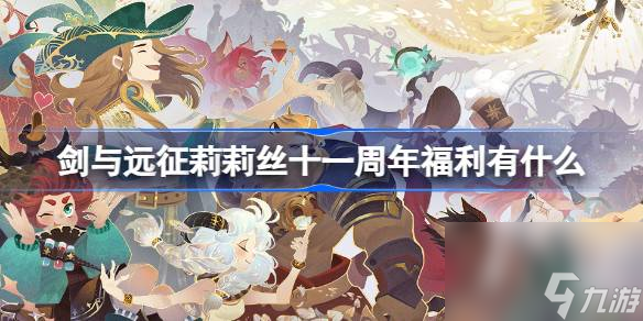 剑与远征莉莉丝十一周年福利有什么