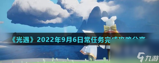 《光遇》2022年9月6日常任务完成攻略分享