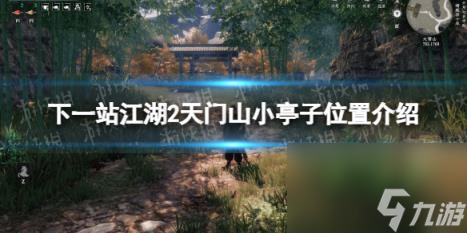 下一站江湖2天门山小亭子位置介绍