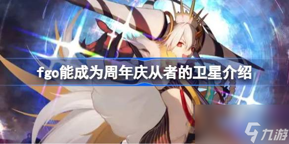 fgo能成为周年庆从者的卫星介绍