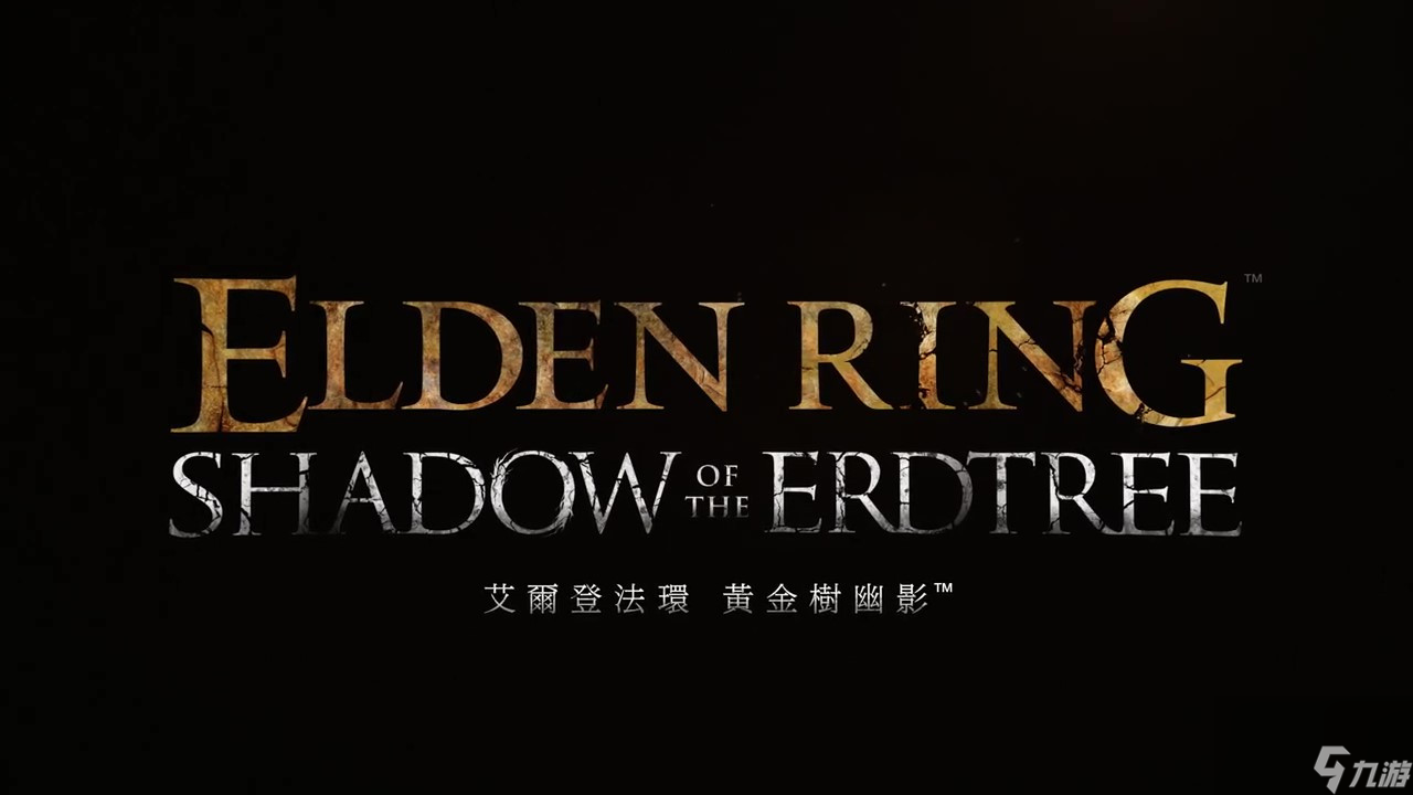 《艾尔登法环》“黄金树幽影”最新宣传片公布
