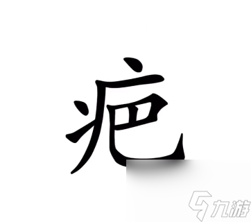 《漢字魔法》54關(guān)亡羊補牢通關(guān)攻略？漢字魔法攻略詳情