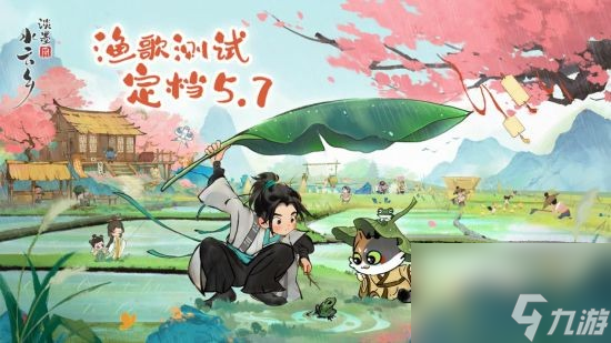 云端水榭 乡遇春来 《淡墨水云乡》渔歌测试定档5月7日