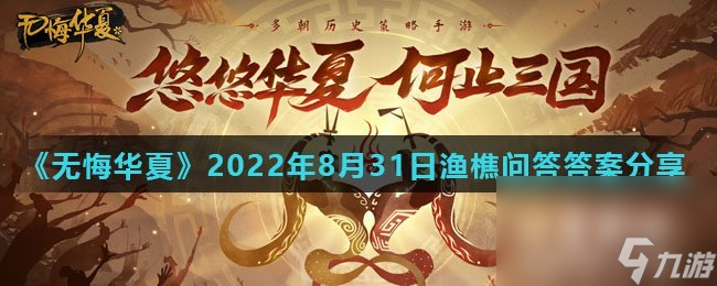 《無悔華夏》2022年8月31日漁樵問答答案分享