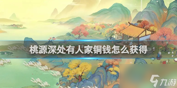 桃源深處有人家銅錢(qián)獲得方法