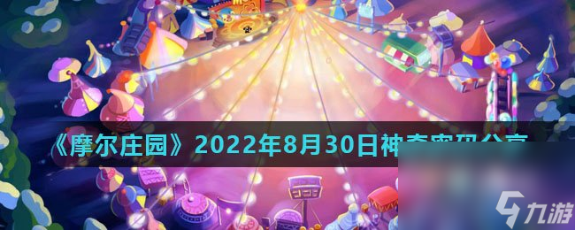 《摩尔庄园》2022年8月30日神奇密码分享